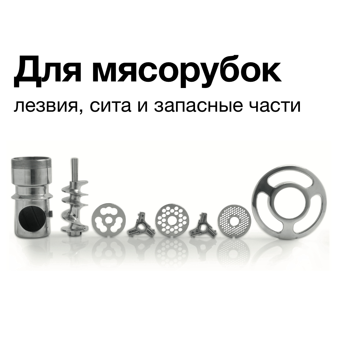 Ножи, решетки и запчасти к мясорубкам